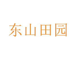 东山田园 商标图样