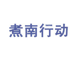 煮南行动 商标图样