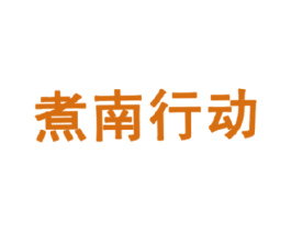 煮南行动 商标图样