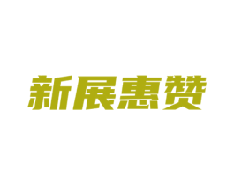 新展惠赞 商标图样