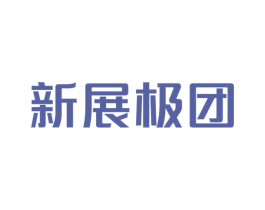 新展极团 商标图样
