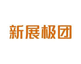 新展极团 商标图样