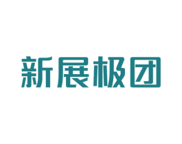 新展极团 商标图样