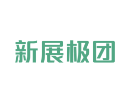 新展极团 商标图样