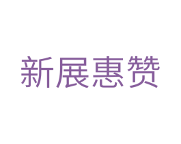 新展惠赞 商标图样