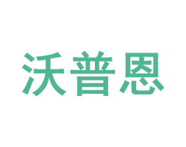 沃普恩 商标图样