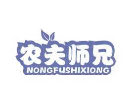 农夫师兄 商标图样