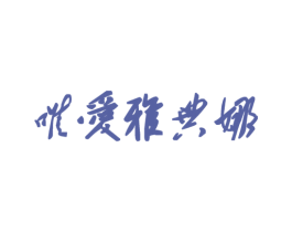 唯爱雅典娜 商标图样