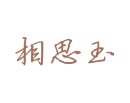 相思玉 商标图样