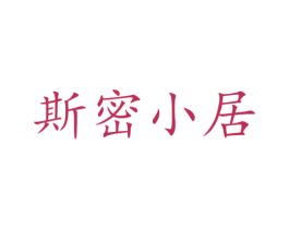 斯密小居 商标图样