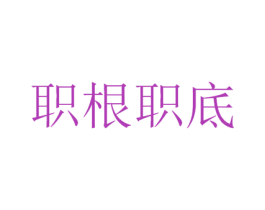 职根职底 商标图样