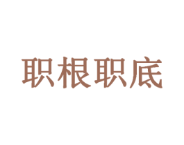 职根职底 商标图样