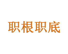职根职底 商标图样