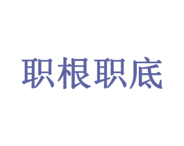 职根职底 商标图样