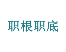 职根职底 商标图样