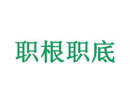 职根职底 商标图样