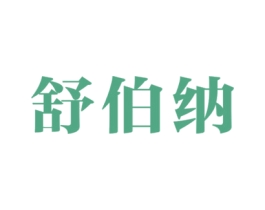 舒伯纳 商标图样