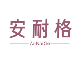 安耐格 商标图样