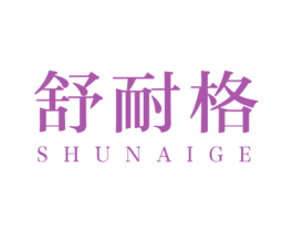 舒耐格 商标图样