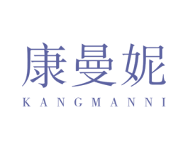 康曼妮 商标图样