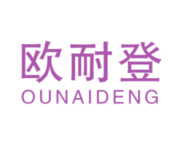 欧耐登 商标图样
