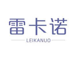 雷卡诺 商标图样