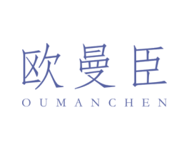 欧曼臣 商标图样