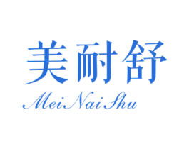 美耐舒 商标图样