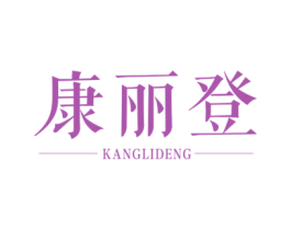 康丽登 商标图样