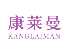 康莱曼 商标图样