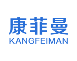 康菲曼 商标图样
