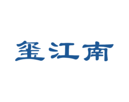 玺江南 商标图样