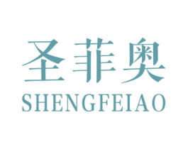 圣菲奥 商标图样