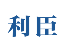 利臣 商标图样