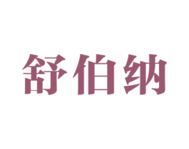 舒伯纳 商标图样