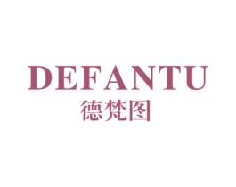 德梵图 商标图样
