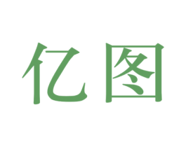 亿图 商标图样