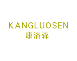 康洛森 商标图样