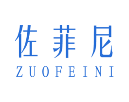 佐菲尼 商标图样