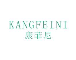 康菲尼 商标图样