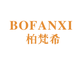 柏梵希 商标图样