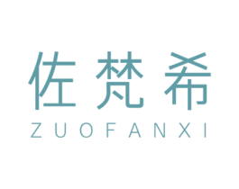 佐梵希 商标图样