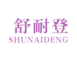 舒耐登 商标图样