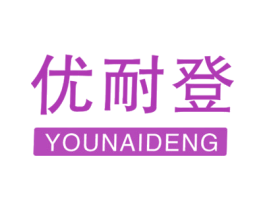 优耐登 商标图样