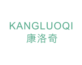 康洛奇 商标图样