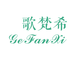 歌梵希 商标图样