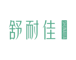 舒耐佳 商标图样