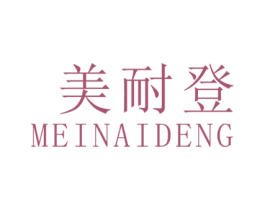 美耐登 商标图样