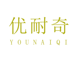 优耐奇 商标图样