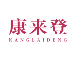 康来登 商标图样